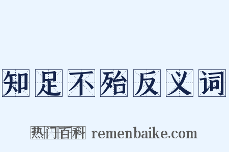 知足不殆反义词是什么意思的图片